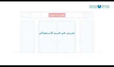 [ اللغة العربية /Arabe ] - Mon parcours aux urgences adultes